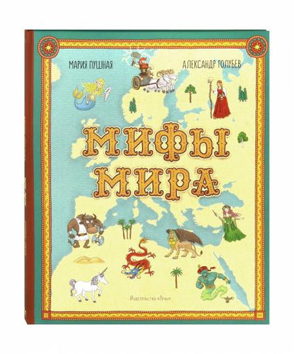 Пушная. Мифы мира