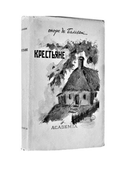 Крестьяне: роман