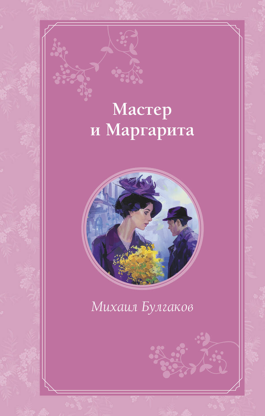 Комплект из 2-х книг. Мастер и Маргарита + Портрет Дориана Грея (ИК)