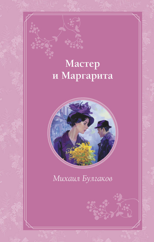 Комплект из 2-х книг. Мастер и Маргарита + Портрет Дориана Грея (ИК)