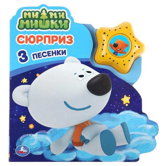 «Умка». Сюрприз. МиМиМишки (модуль в виде звезды, 3 песенки) 190х200мм, 8 карт. стр. в кор.30шт