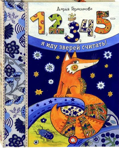 Герасимова. Дашина школа. 1, 2, 3, 4, 5 - я иду зверей считать!