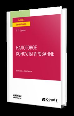НАЛОГОВОЕ КОНСУЛЬТИРОВАНИЕ. Учебник и практикум для вузов