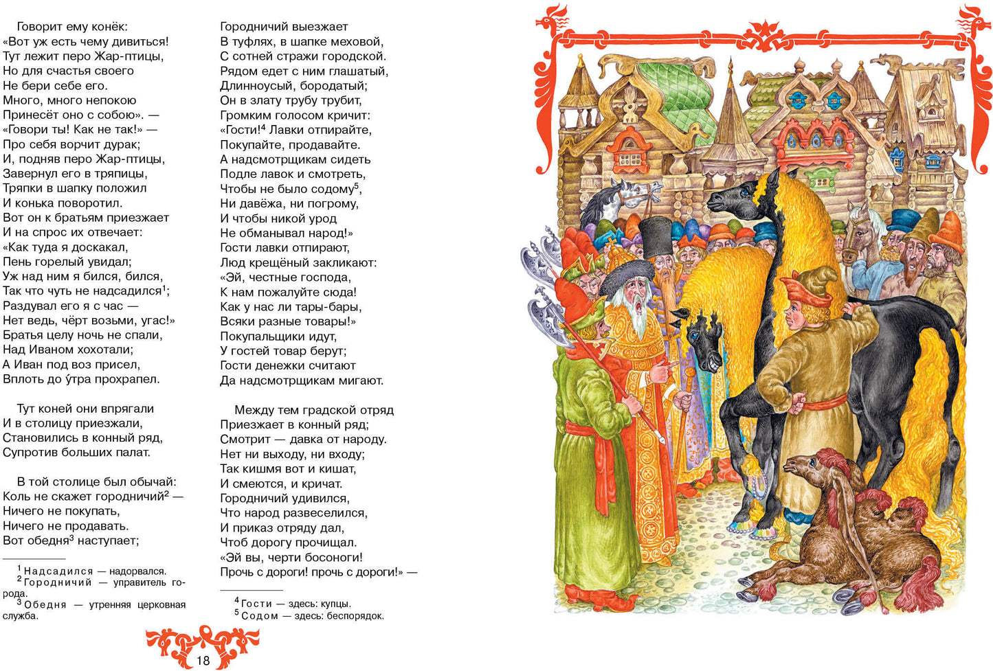 Книга Стрекоза Детская художественная литература. Ершов П.П. Конек-Горбунок