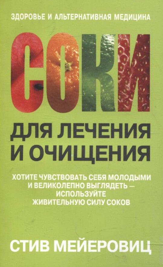 Соки для лечения и очищения
