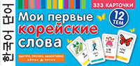 Тематические карточки. IQ тренажеры. Мои первые корейские слова. 333 карточки для запоминания