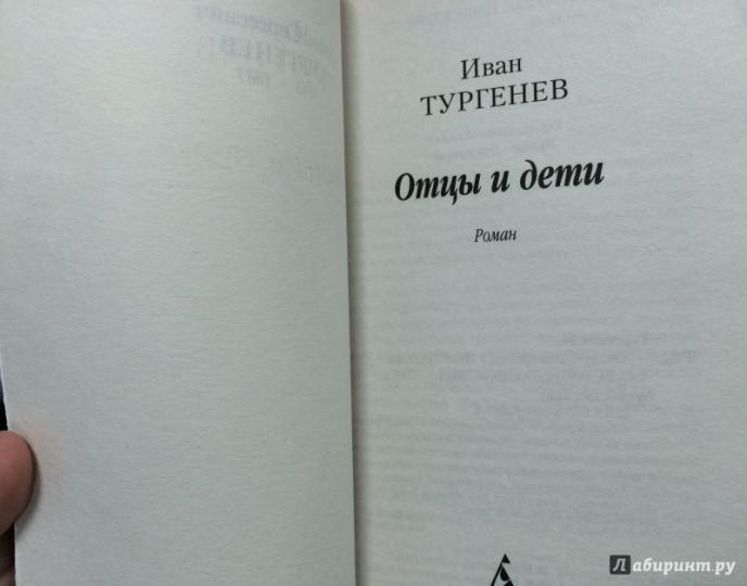 Отцы и дети