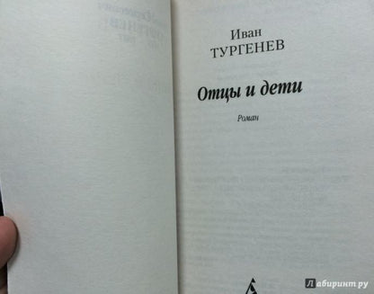 Отцы и дети