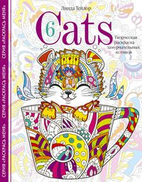 Cats­6. Творческая раскраска замурчательных котиков