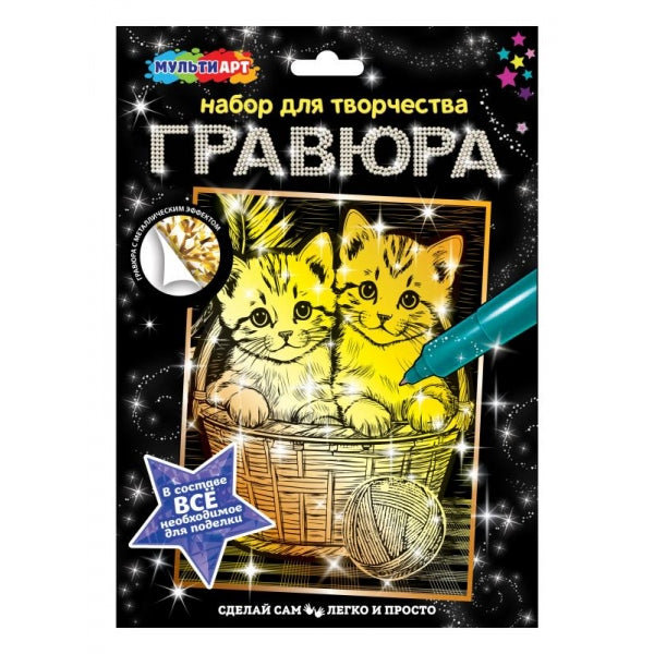 Гравюра золото 18*24 см котята с клубком МУЛЬТИ АРТ в кор.120шт
