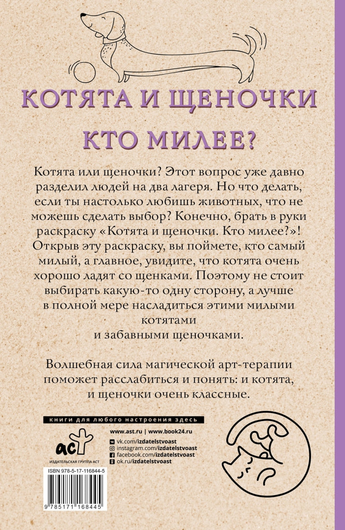 Котята и щеночки. Кто милее? Раскраски антистресс