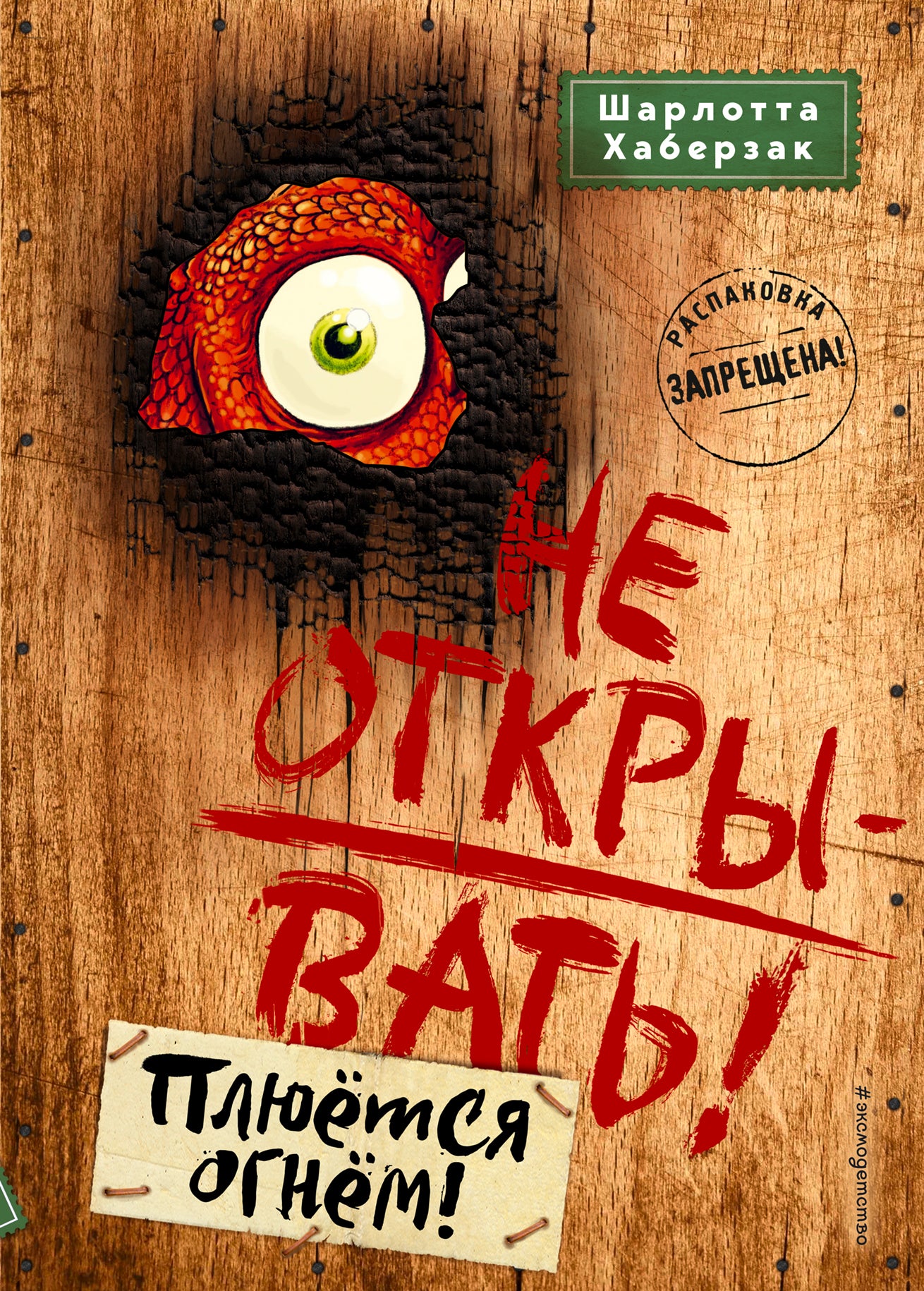 Не открывать! Плюется огнем! (#4)