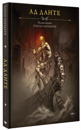 Ад Данте с иллюстрациями Паоло Барбьери