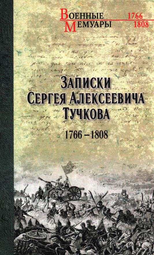 ВМ Записки Сергея Алексеевича Тучкова. 1766-1808 (12+)