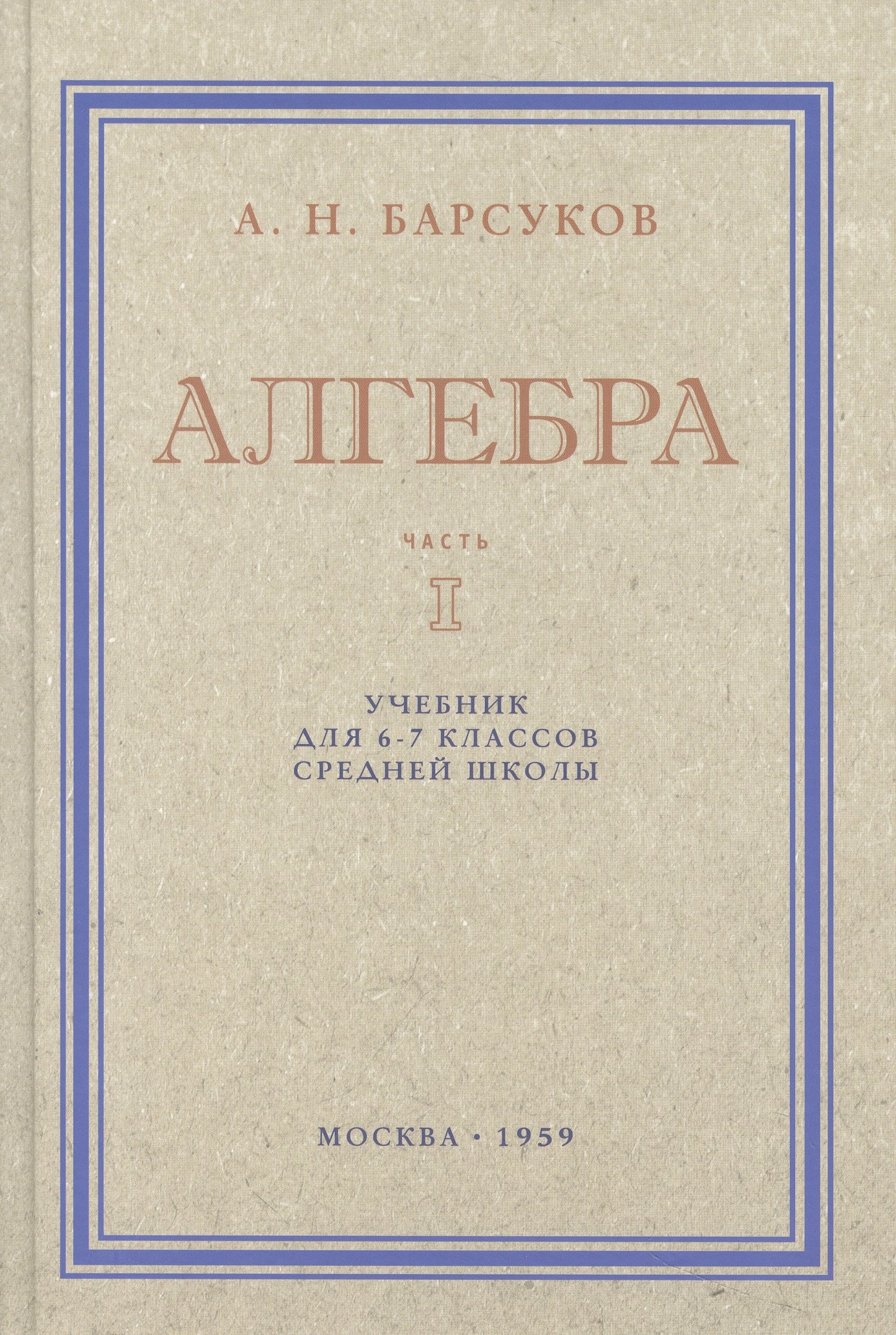 Алгебра. Учебник для 6-7кл. Часть I 1959 год