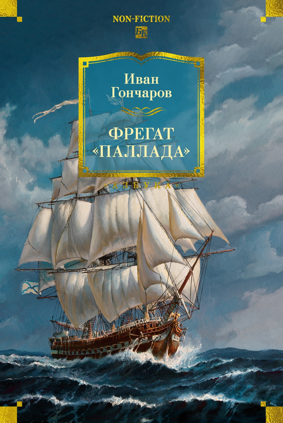 Фрегат «Паллада» (с иллюстрациями)