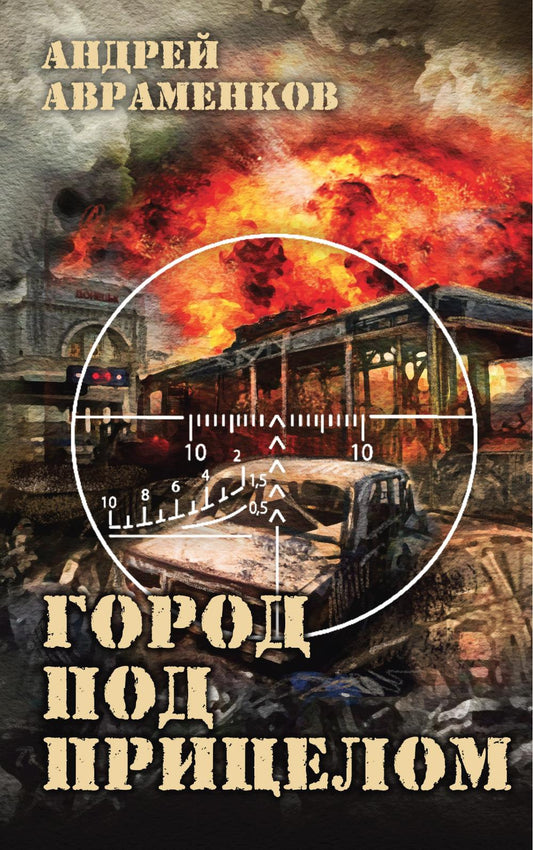 Яуза.Город под прицелом