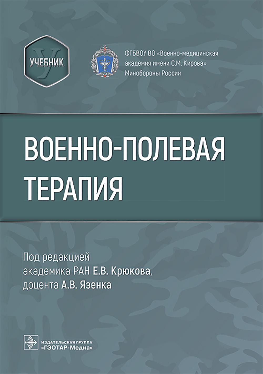 Военно-полевая терапия : учебник