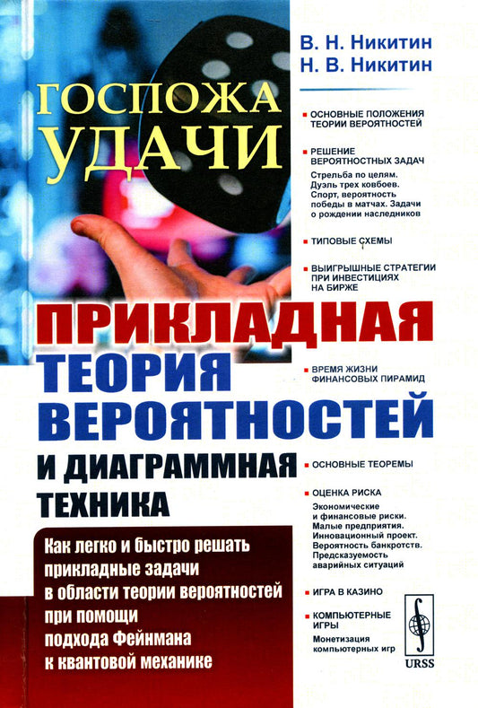 Госпожа удачи: Прикладная теория вероятностей и диаграммная техника: Как легко и быстро решать прикладные задачи в области теории вероятностей при помощи подхода Фейнмана к квантовой механике