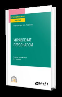 УПРАВЛЕНИЕ ПЕРСОНАЛОМ 3-е изд., пер. и доп. Учебник и практикум для СПО