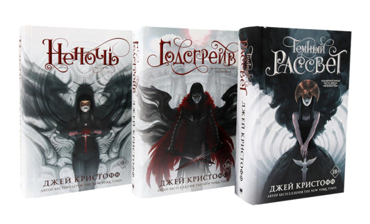 Цикл книг: Неночь; Годсгрейв; Темный рассвет (комплект из 3-х книг)