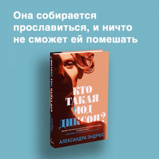 Кто такая Мод Диксон