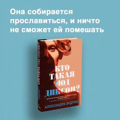 Кто такая Мод Диксон