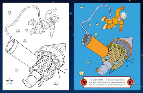 Космос. Посмотри и раскрась