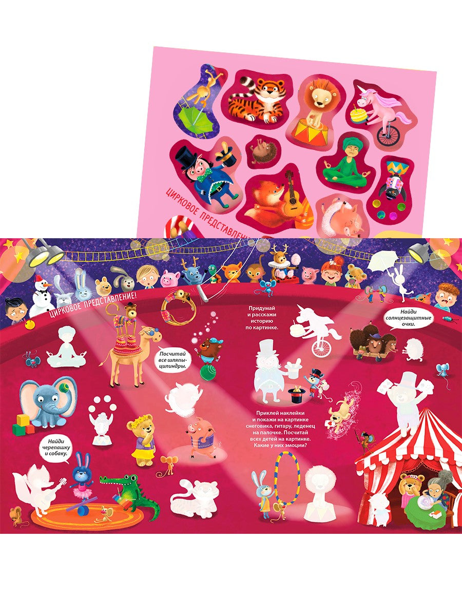 Виммельбух с наклейками для малышей (более 150 наклеек)