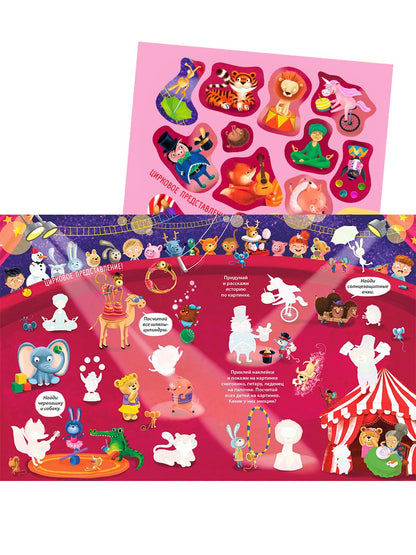 Виммельбух с наклейками для малышей (более 150 наклеек)