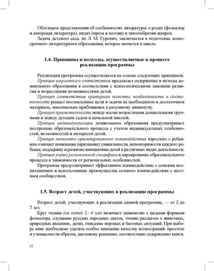 Ельцова. Формирование интереса дошкольников к детской художественной литературе в соответствии с ФОП ДО. Парциальная программа. 2-7 лет. ФОП. (ФГОС)