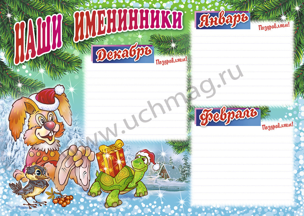 Комплект плакатов. Наши именинники. ФГОС ДО