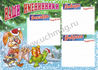 Комплект плакатов. Наши именинники. ФГОС ДО