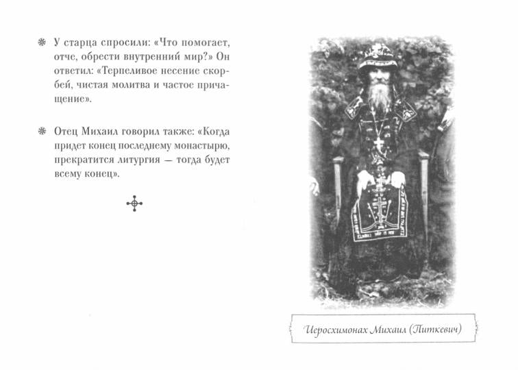 Люди Божии. Иеросхимонах Михаил (Питкевич)