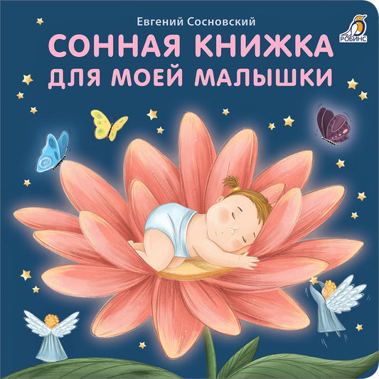 Робинс. Книжки - картонки (бол) "Сонная книжка для моей малышки"