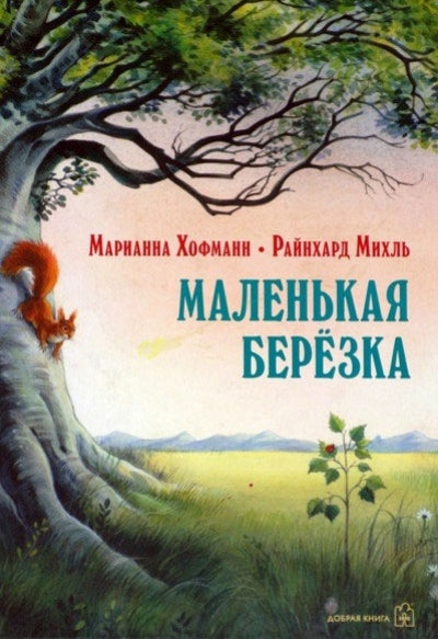 Маленькая берёзка (иллюстр.Райнхарда Михль) мягк