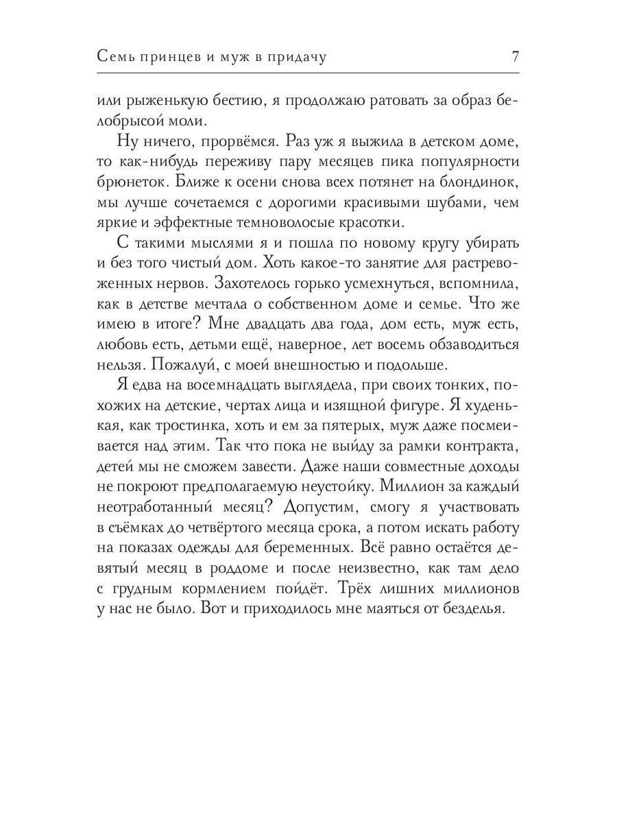 Семь принцев и муж в придачу