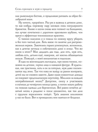 Семь принцев и муж в придачу