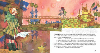 Бесконечно ваши, Волк и Красная Шапочка