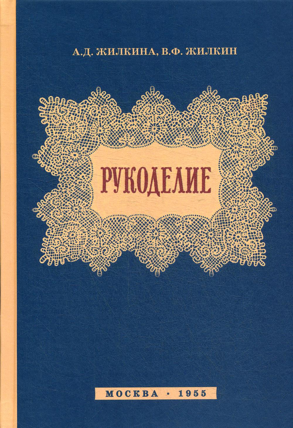 Рукоделие. 3-е изд