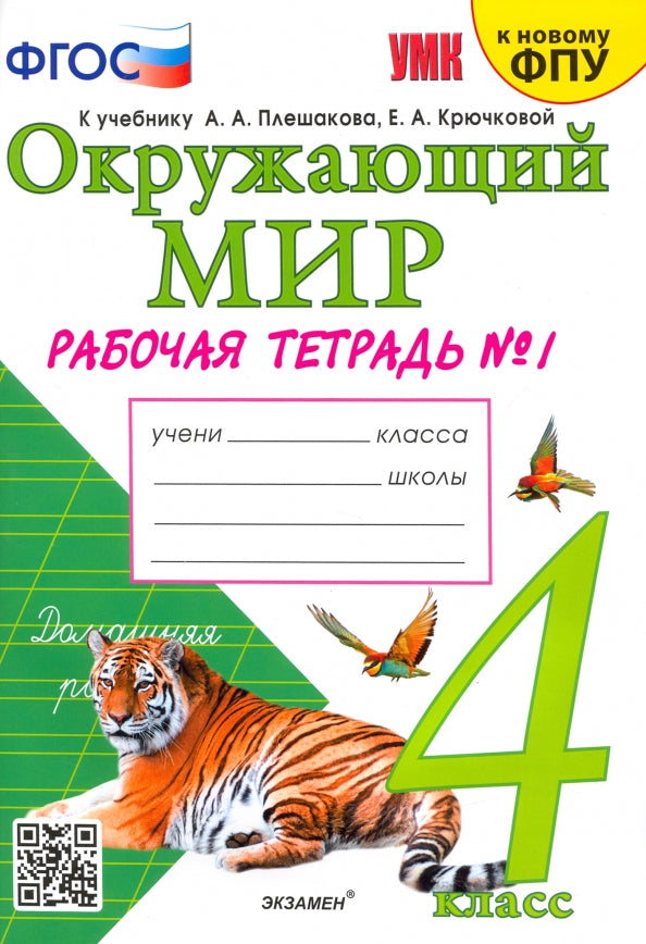 Соколова. Окружающий мир 4 класс. Рабочая тетрадь №1 к учебнику Плешакова