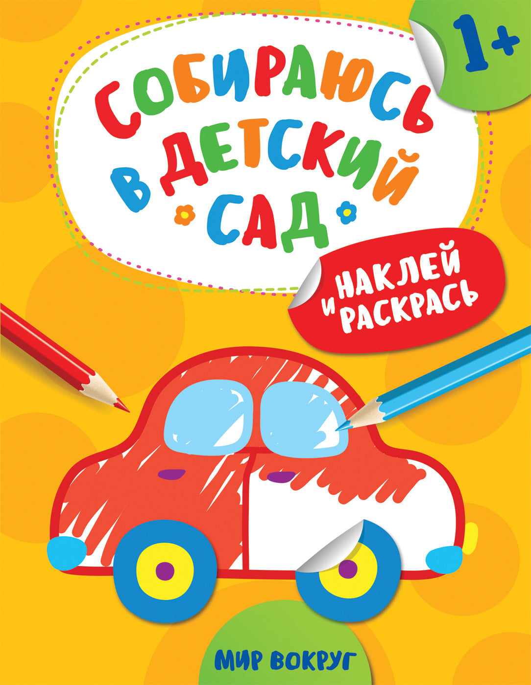 Наклей и раскрась! Мир вокруг (Собираюсь в детский сад!)