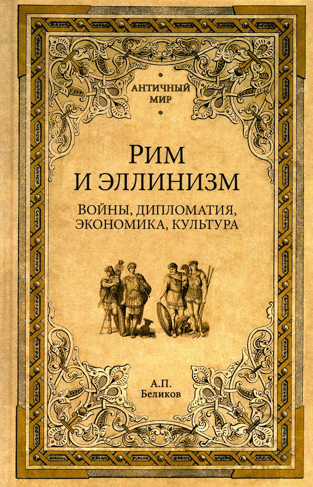 АМ Рим и эллинизм (12+)
