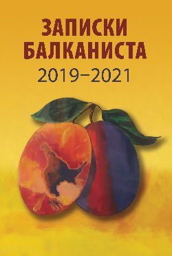 Балканский сборник