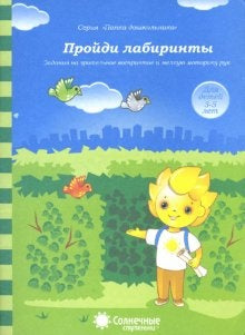 Пройди лабиринты 4-5 лет