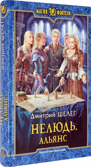 Нелюдь. Альянс: фантастический роман