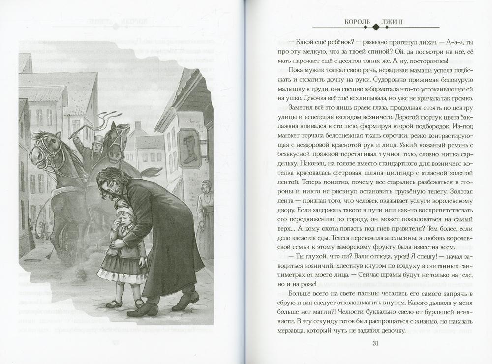 Король Лжи II