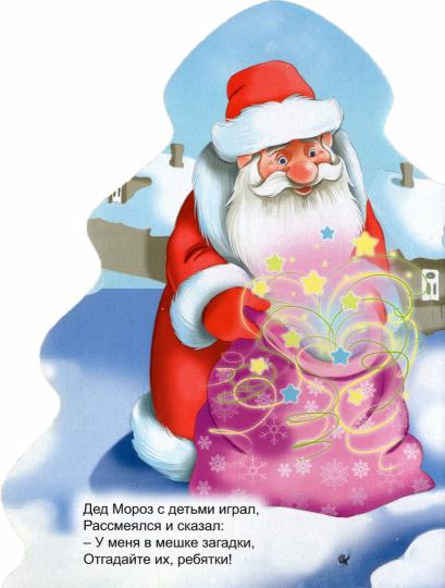ЁЛОЧКА. ЗАГАДКИ ДЕДУШКИ МОРОЗА
