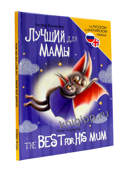 КНИГИ ДЛЯ БИЛИНГВОВ. Лучший для мамы (The best for his mum)