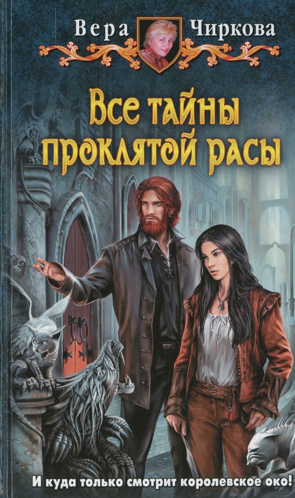 Все тайны проклятой расы